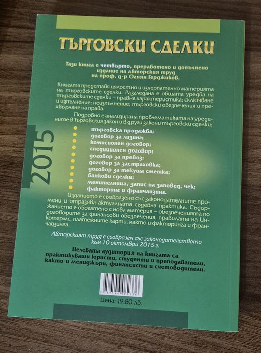 Търговски сделки, Огнян Герджиков