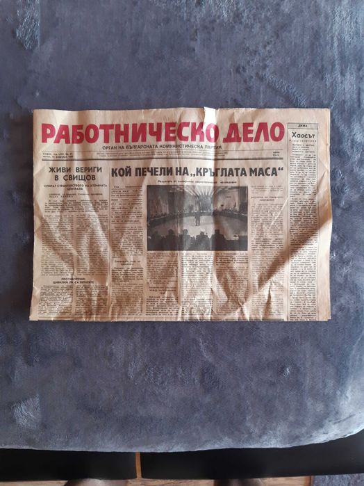 Вестник Работническо дело от 16.Февруари 1990 година