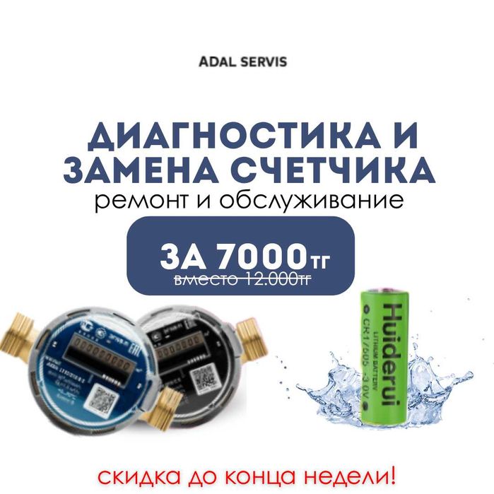 Замена батареек в счётчиках — в день обращения!