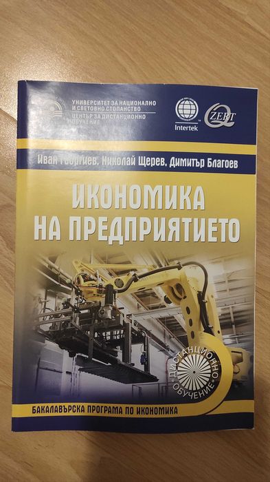 Учебници за студенти в сферата на икономиката