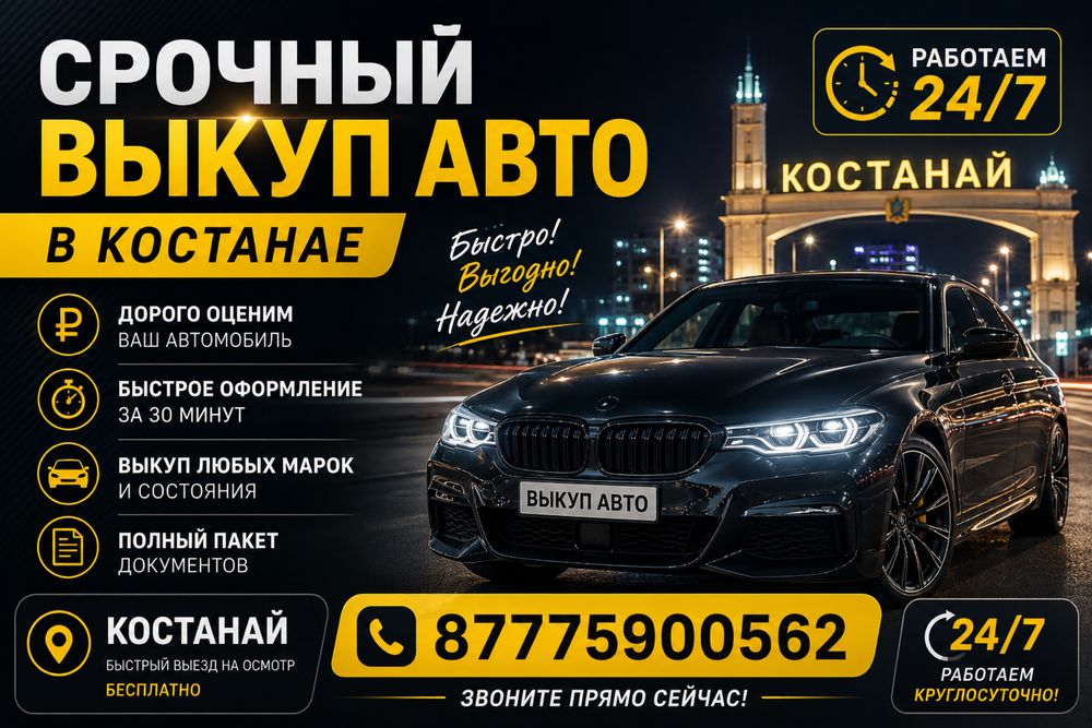Выкуп авто круглосуточно