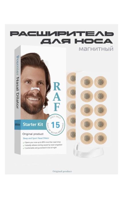 Разширетель для носа “RAF”