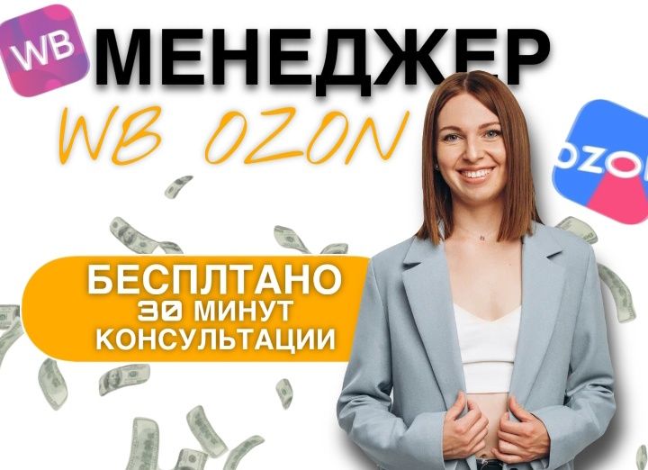 Запуск и ведение магазина Озон и Вайлдберрис