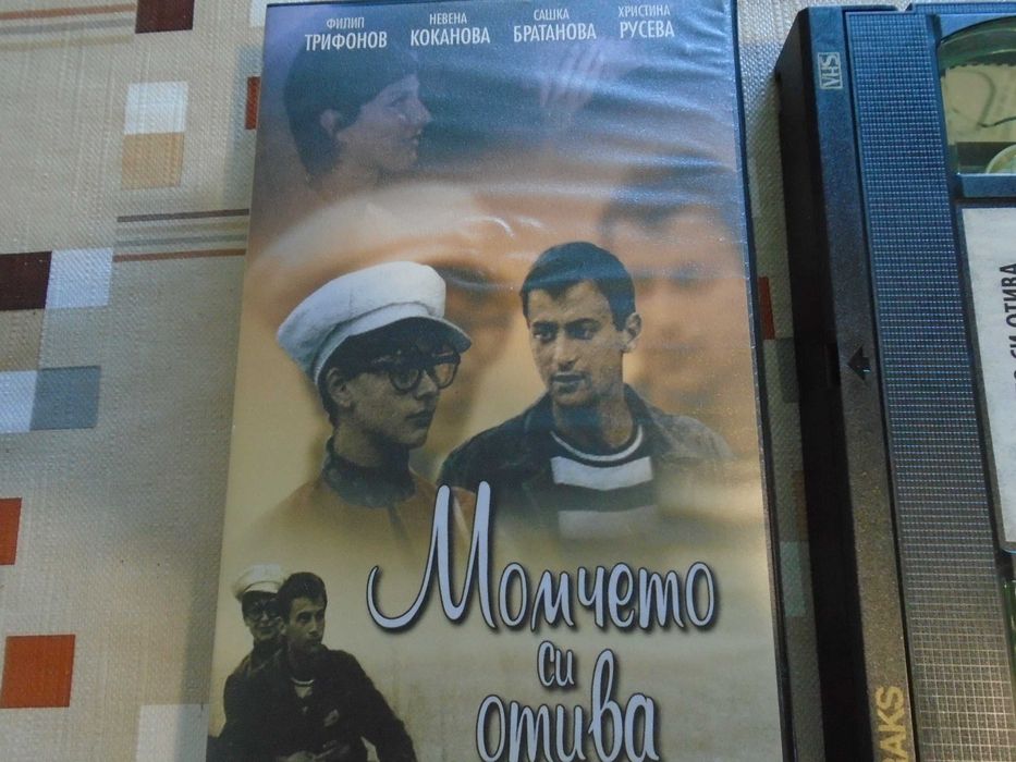 VHS Момчето си отива