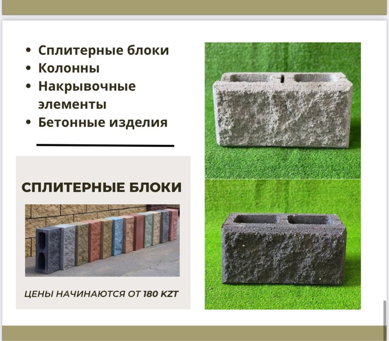 Сплитерные блоки