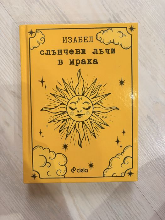 Изабел - Слънчеви лъчи в мрака