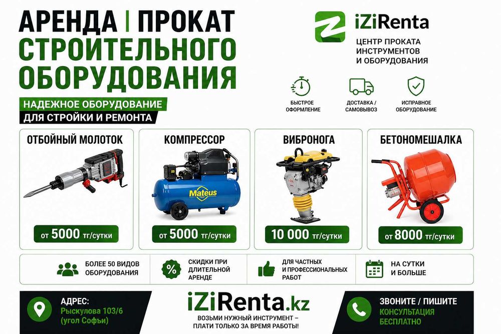 Аренда отбойника компрессора | прокат виброноги и бетономешалки