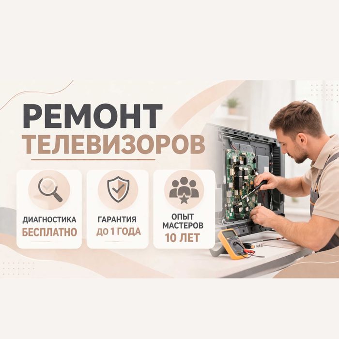 Ремонт телевизоров с бесплатной диагностикой и выездом на дом !!