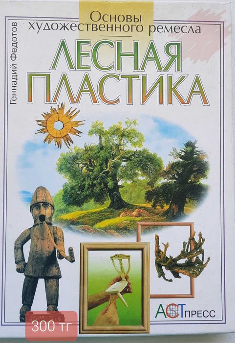 Книги "Поделки": из дерева, бумаги, соломы, глины