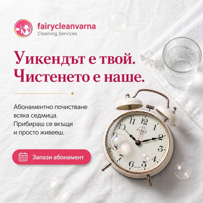 Fairy Clean Varna - Професионално почистване