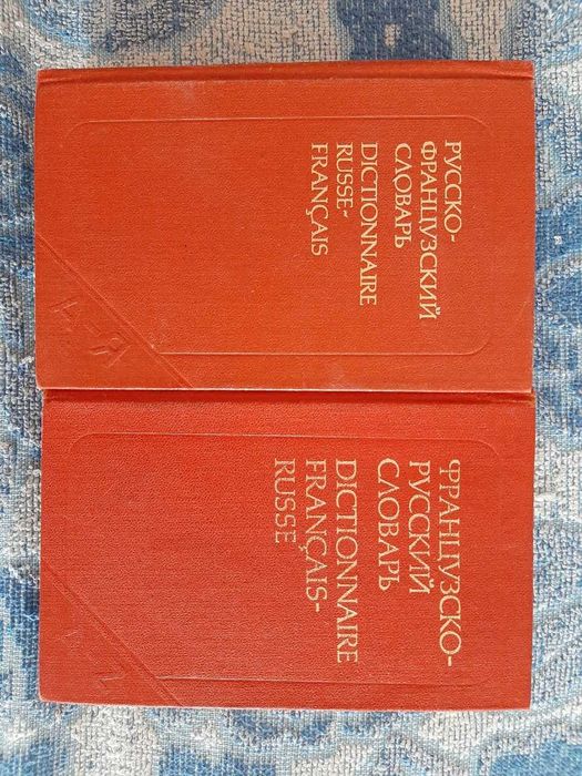Словари и книги по французскому языку.
