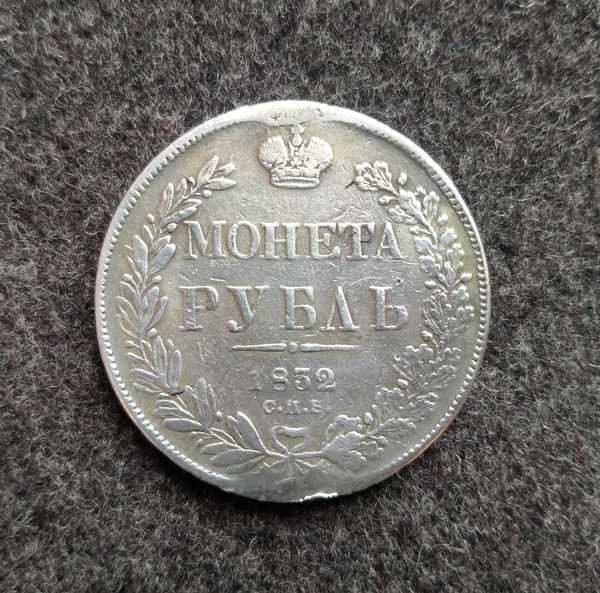 Рубль 1832 год