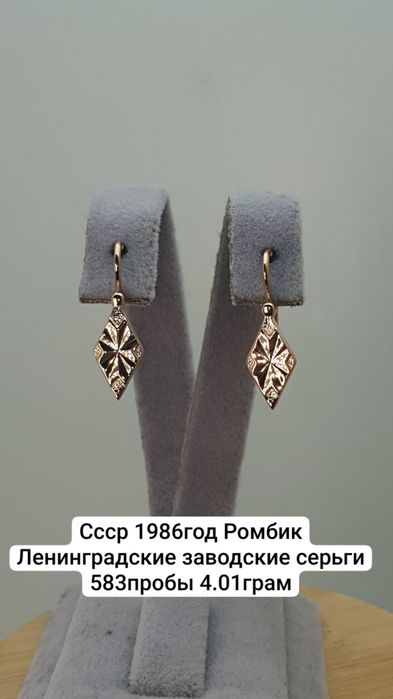Cccр 1986год Ромбик Ленинградские заводские серьги 583пробы 4.01грам
П