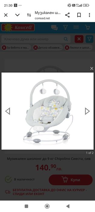 Бебешки шезлонг Чиполино