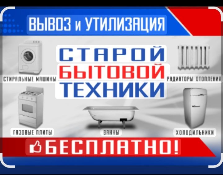 Утилизация бытовой техники
