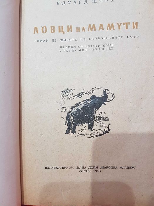 Книга Антикварна-Ловци на мамути