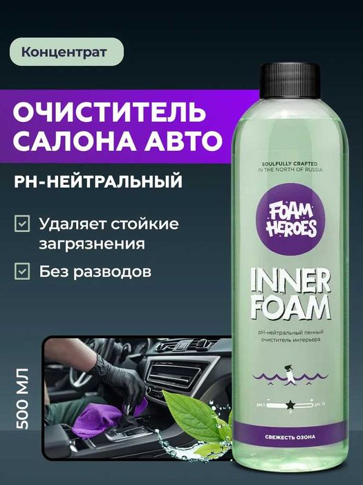 Foam Heroes pH-нейтральный состав для химчистки салона автохимия