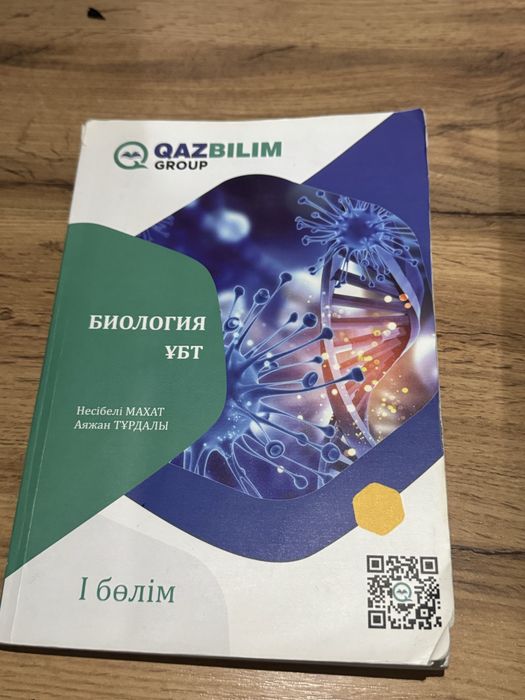 био/хим ұбткітап срочно!!!