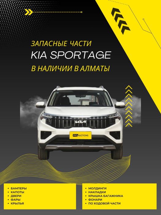 Запчасти Kia Sportage Ace китайской сборки в наличии