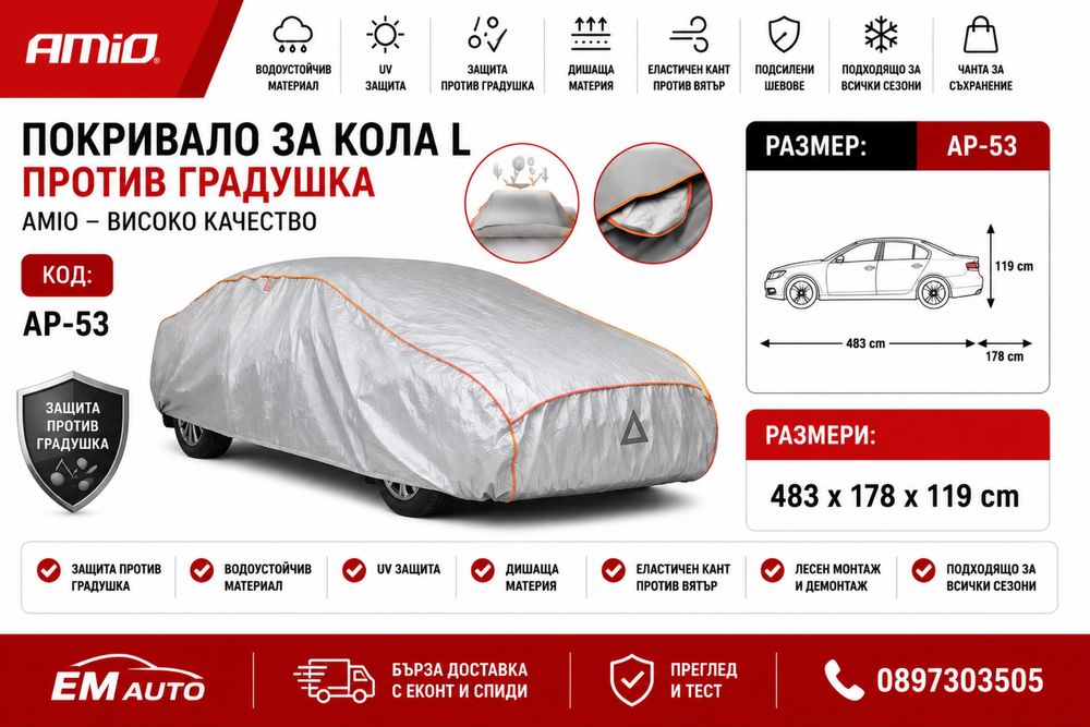 Покривало за кола против градушка L / Anti-Hail Car Cover L