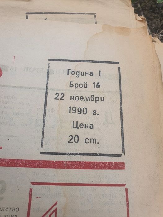 Вестник Промяна 1990 и 1991г.