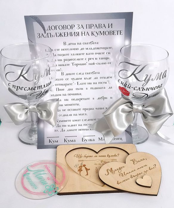 Комплект 3в1 за кумове