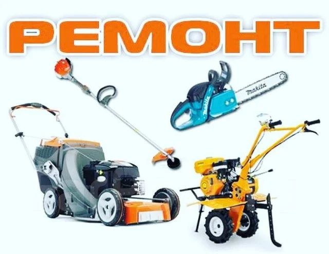Ремонт бензопил, бензокосилок.