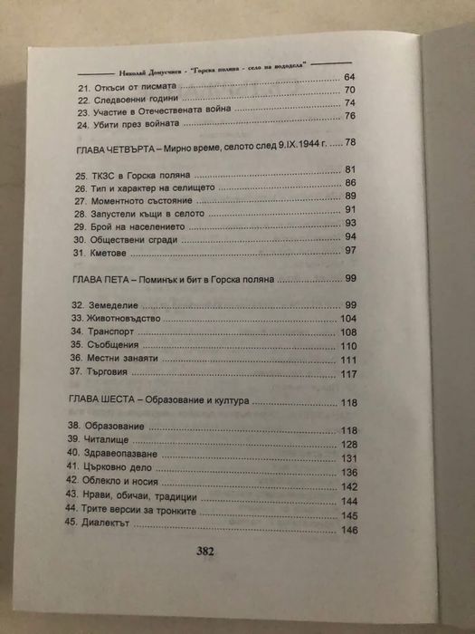 Горска поляна - село на вододела