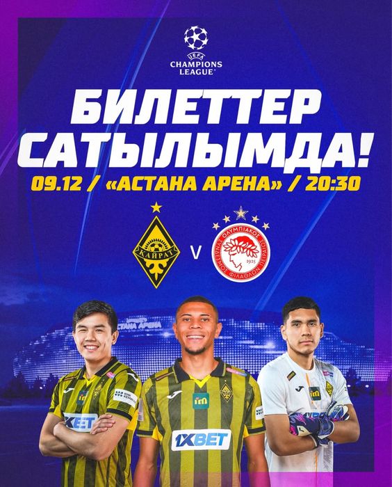 Продам билет на матч, Кайрат - Олимпиакос