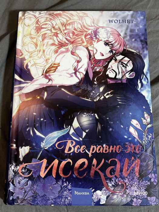 Манхва «Все равно это исекай»