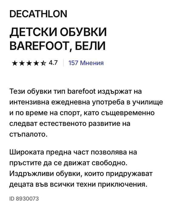 Детски боси обувки Decathlon 26 р-р