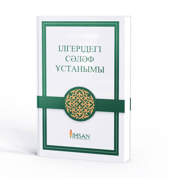 Ілгерідегі сәләф ұстанымы. IHSAN