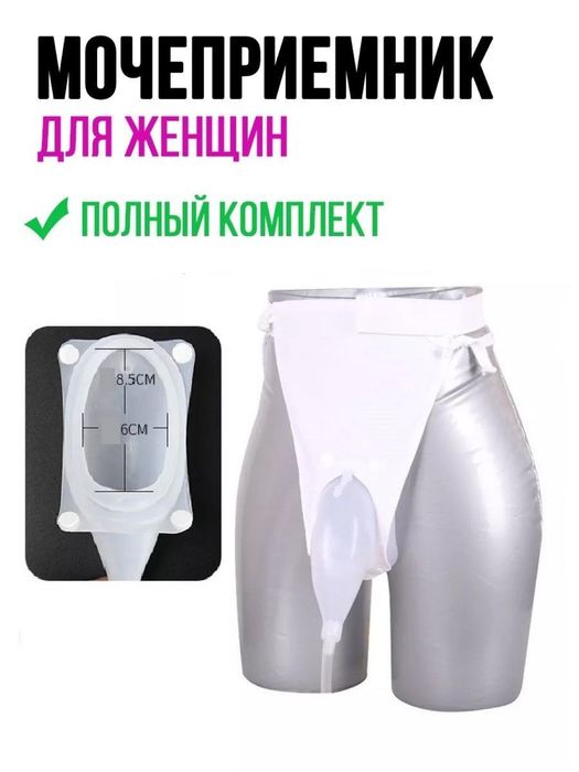 Мочаприемник муж’ жен. Siydik qopi