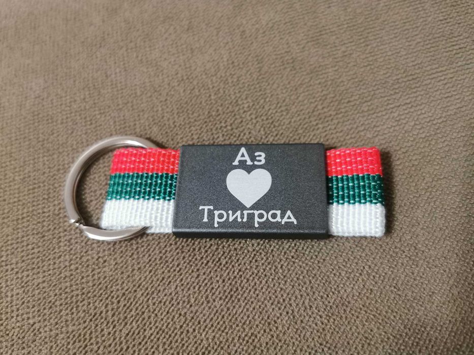 Гравирани ключодържатели с Ваш надпис, послание, дата.