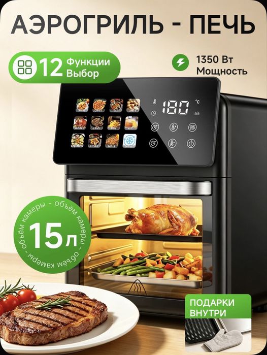 Новый аэрогриль - 12 программ, 1350 Ватт