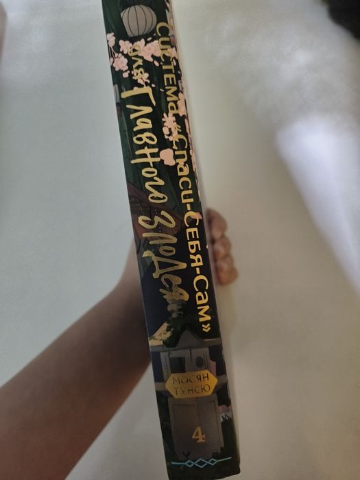 Система спаси себя сам 4 том