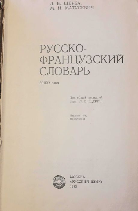 Словарь русско-французский