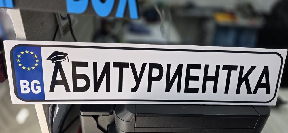 АБИТУРИЕНТ / АБИТУРИЕНТКА  Табела за кола