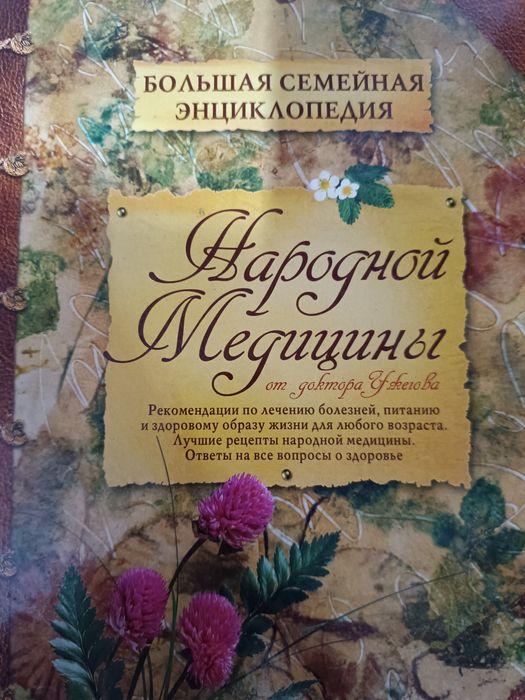 Книга народной медицины