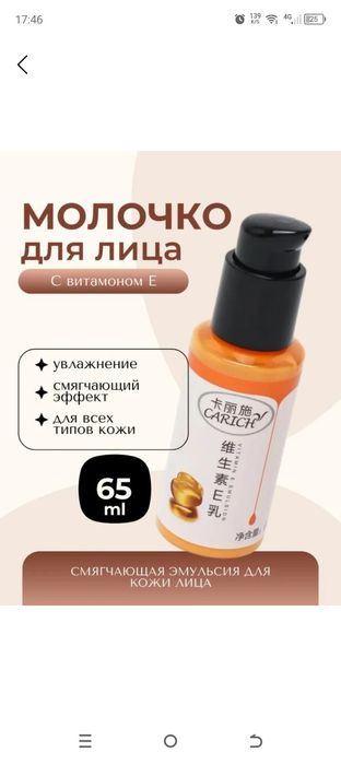Carich Vitamin E Emulsion — yuz va tana suti
