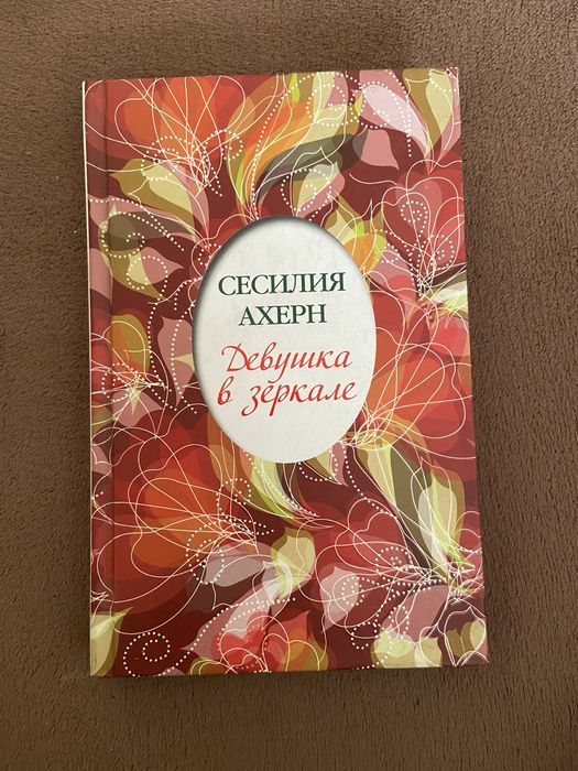 Книга «Девушка в зеркале» Сесилия Ахерн.