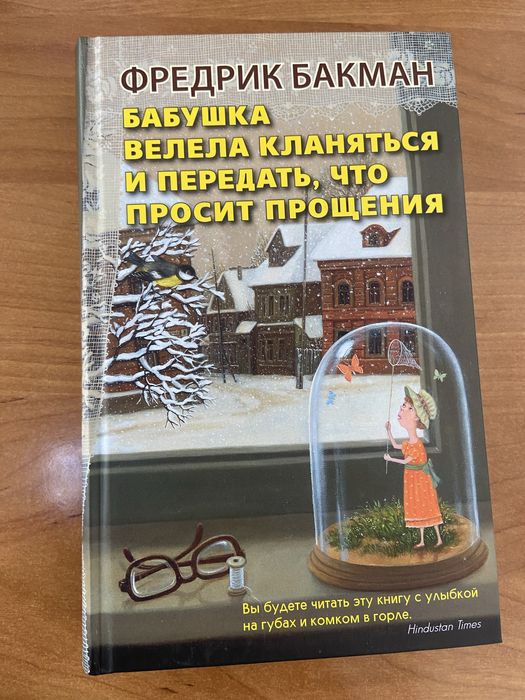 Продам книгу Бабушка велела кланяться