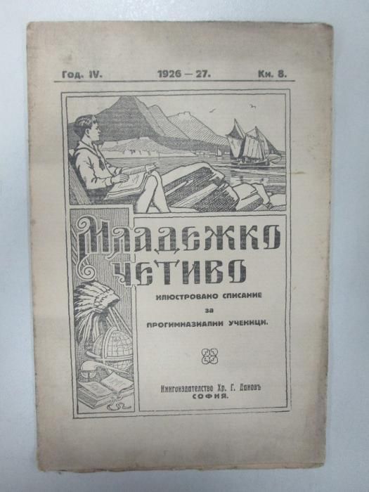 1924-1927 Младежко четиво - антикварна книга - списание