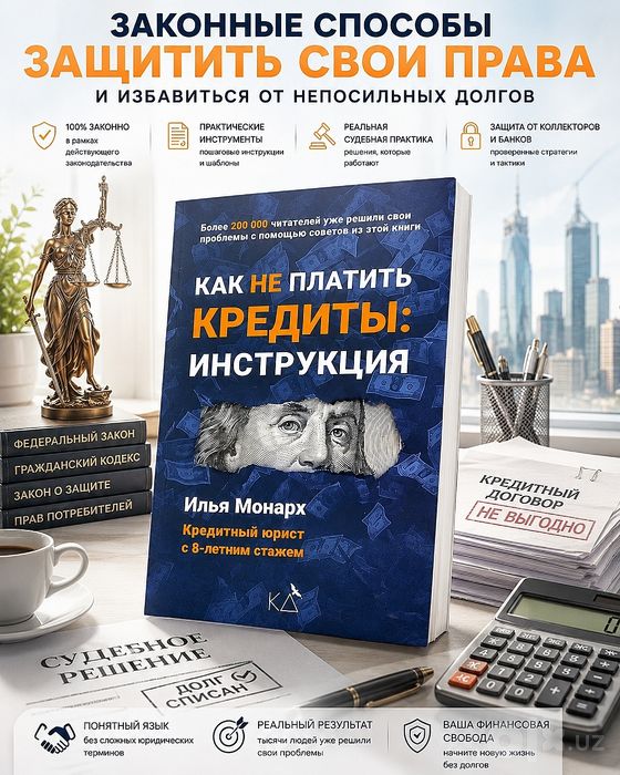Книга. «Как не платить кредиты: Инструкция»