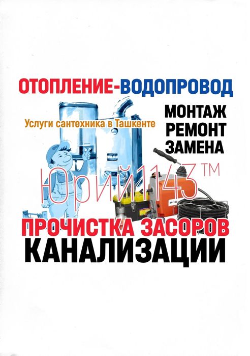 КАНАЛИЗАЦИЯ. ВОДОПРОВОД. ОТОПЛЕНИЕ. Чистка засоров. Ремонт труб. Юрий