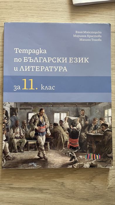 Учебни тетрадки и учебник