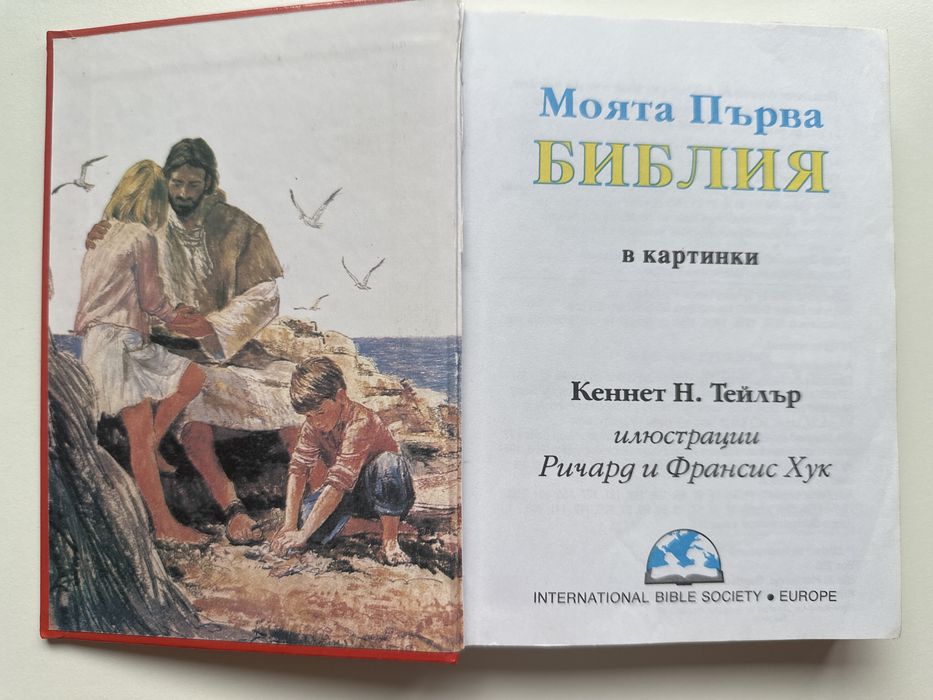 Моята първа Библия