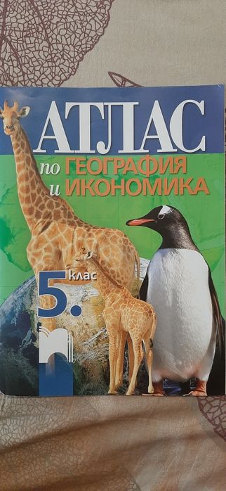 Сборници по Математика и Атлас по География