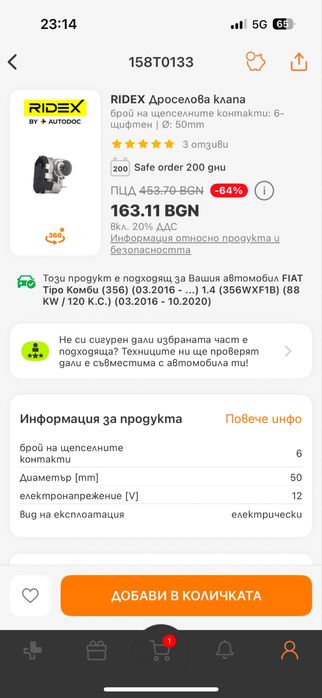 Ridex дроселова клапа