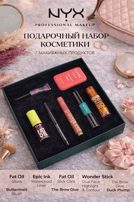 NYX подарочный набор косметики 7шт